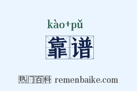 靠谱是什么意思的图片
